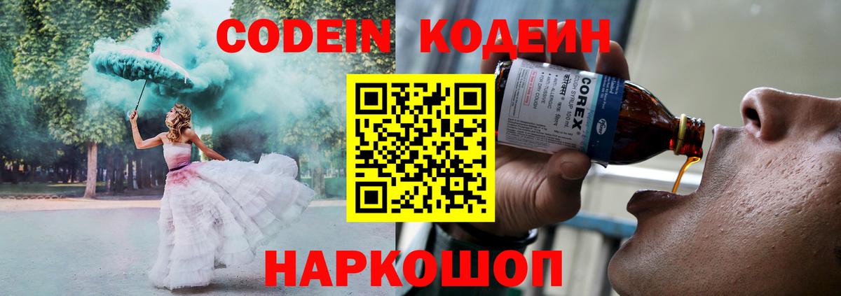 Кодеин Purple Drank  Вход с VPN  Кодеин напиток Lean (лин)  Сосновый Бор 